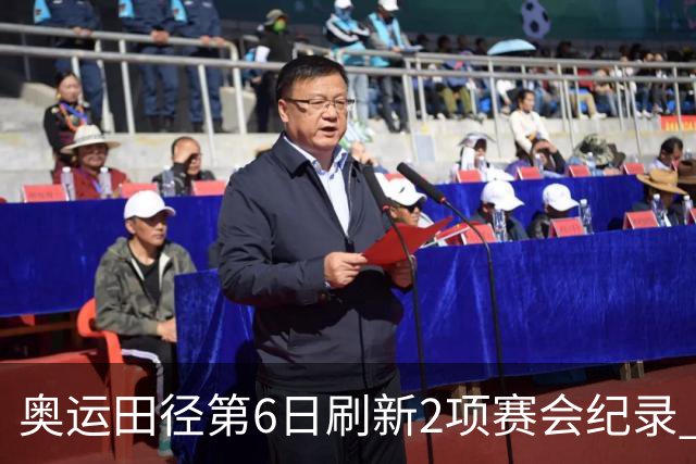奥运田径第6日刷新2项赛会纪录 尘封16年纪录告破
