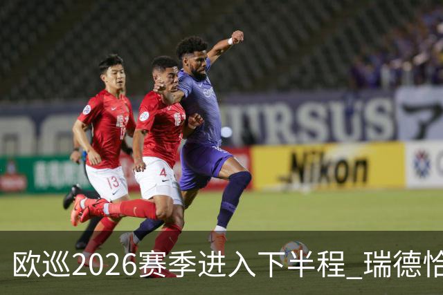 欧巡2026赛季进入下半程 瑞德恰卡拉正在接近美巡