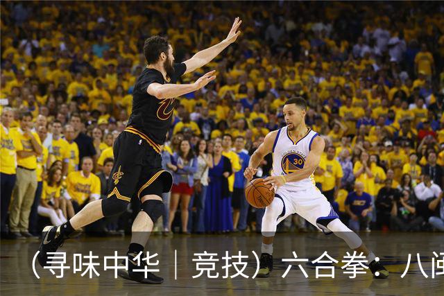 （寻味中华｜竞技）六合拳：八闽武脉内外相合传扬四海