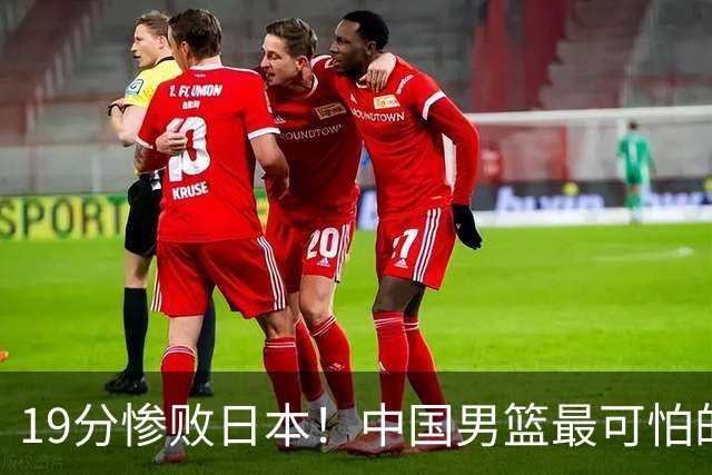 19分惨败日本！中国男篮最可怕的不是输球，是这三大危机正在发酵